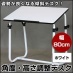 角度調整デスク LDK-8555 ホワイト 角度調節 角度調整 ソファーテーブル ソファテーブル ベッドテーブル ミニテーブル 机 ナイトテーブル 台 テーブル