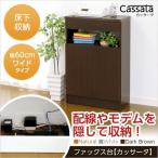 充実の収納力！ファックス台【Cassata-カッサータ-】（幅60cmタイプ）ナチュラル