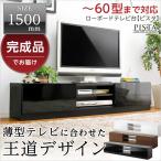 完成品ＴＶ台150cm幅　【Pista-ピスタ-】（テレビ台,ローボード） ホワイト