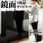 鏡面キャビネット スクエアチェスト 【9枚扉タイプ】 リビング収納 SQC-9D ブラック
