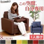 カスタマイズソファ Connect コネクト （1人掛けタイプ） ソファ ソファー 一人掛け 1人掛け 1人用 1P 1人がけソファー 一人がけソファー ファブリック 布張り