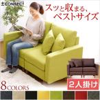 カスタマイズソファ Connect コネクト （2人掛けタイプ） ソファ ソファー 二人掛け 2人掛け 2人用 2P 2人掛けソファー 二人がけソファー 2人用ソファ