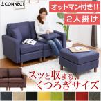 カスタマイズソファ Connect コネクト （2人掛け＋オットマンタイプ） ソファ ソファー 二人掛け 2人掛け 2人用 2P 2人掛けソファ 二人がけソファー