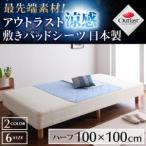 日本製 ハーフサイズ アウトラスト涼感 敷きパッド シーツ 冷感敷きパッド パッド 布団パッド 敷きマット ベッドパッド ベッドパット ベットパット しきぱっど