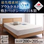 日本製 キングサイズ アウトラスト涼感 敷きパッド シーツ 冷感敷きパッド パッド 布団パッド 敷きマット ベッドパッド ベッドパット ベットパット しきぱっど