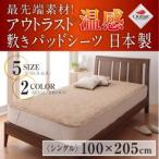 日本製 シングル アウトラスト温感 敷きパッドシーツ 敷きパッド 敷パッド パッド 布団パッド 敷きマット ベッドパッド ベッドパット ベットパット しきぱっど