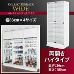 フィギュアケース コレクションケース コレクションラック ワイド 両開き 高さ180 奥行39 棚 ディスプレイラック 収納ラック ラック 収納 フィギュア 大型