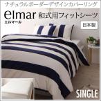 和式用フィットシーツ シングル 日本製 elmar エルマール ボーダーデザイン 敷き布団カバー 敷布団カバー 敷きふとんカバー 敷ふとんカバー 敷カバー