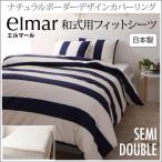 和式用フィットシーツ セミダブル 日本製 elmar エルマール ボーダーデザイン 敷き布団カバー 敷布団カバー 敷きふとんカバー 敷ふとんカバー