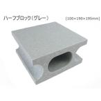 発泡スチロール ハーフブロック (グレー)（100×190×195mm）  19cm 19.5cm DIY 木材