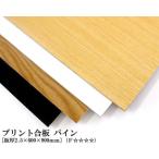 プリント合板 パイン（約2.5×600×900mm） DIY 木材