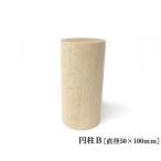 アートブロック 円柱B (6AB)（直径50×100mm） 木製ブロック 無塗装 DIY 木材