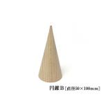 アートブロック 円錐B (10AB)（直径50×100mm） 木製ブロック 円すい 無塗装 DIY 木材