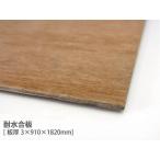 耐水合板 （約3×910×1820mm） 3×6 サブロク DIY 木材