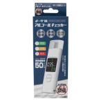 ポータブルアルコールチェッカー　HDL-J8