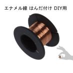 【送料220円〜】訳あり品 0.1mm線径 はんだ付け用エナメルリールワイヤー エナメル線　銅線 はんだ付け線　はんだ付けワイヤ