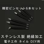 【送料220円〜】電子工作用精密ピンセット6本セット