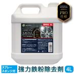 鉄粉除去剤 4L プロ仕様 アルミホイール ブレーキダスト ボディにも使える てっぷん除去 鉄粉クリーナー 業務用 スプレーボトル スポンジ付