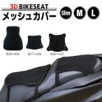 バイク メッシュシート バイクシートカバー メッシュ バイクシートクッション 滑り止め 3Dエアメッシュ ブラック 痛み軽減 通気性 尻痛い対策