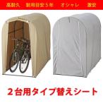 【送料無料】高耐久シート サイクルハウス　替えシート　カバーのみ　２台用タイプ　自転車置場 サイクルポート