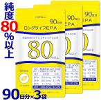 ショッピングサプリ EPA サプリ 90日分×3袋 (270日分) DHA EPA DPA 計83% 国産 オメガ3脂肪酸 87% ドコサヘキサエン酸 アラキドン酸 高純度 epadhadpa 生EPA ロングライフEPA