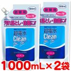 超電水クリーンシュ！シュ！ 詰替用 1000ml×2袋 アルカリイオン電解水 除菌 洗浄 消臭 掃除 激落ち 水の力