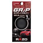 カーメイト(Carmate) RAZO 車用 シフトノブカバー グリップ ギアシフト ドレスアップ 金属の熱 から守る シリコーン製 RA151