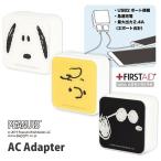ピーナッツ USB2ポート ACアダプタ SNG-417