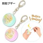 すみっコぐらし 防犯ブザー　ＳＭＫ-62