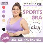 スポーツブラ 大きいサイズ 普段使い ナイトブラ 揺れない ランニング 4L 5L 6L 育乳 ノンワイヤー ワイヤレス おうちブラ リラックス 夜用ブラ