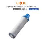 LIXIL リクシル イナックス INAX JF-K11-A 浄水器カートリッジ AJタイプ専用 オールインワン浄水栓交換用 12物質除去 高除去性能 カートリッジ