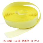 面ファスナー 25mm幅×5m巻　白 オス（フック）ゴム系粘着剤シート　ナイロン製　日本製