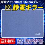 サンダーロン除電マット 静電キラー グレー 900mm×600mm×6mm厚 静電気除去マット サンダーロン繊維を使用【業】