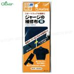 ジャージの補修布【紺】 110×320ｍｍ 　丈夫で伸縮性の良い布 スポーツウェアの補修や補強に【8個までメール便OK!】 アイロンでカンタンに補修 クロバー68-131