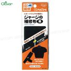 ジャージの補修布【黒】 110×320ｍｍ 　丈夫で伸縮性の良い布 スポーツウェアの補修や補強に【8個までメール便OK!】 アイロンでカンタンに補修 クロバー68-132