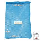 便利なネーム布付　カラー洗濯ネット　約500×700mmH 10色から選べる 【2枚までメール便OK!】　ファスナータイプ　業務用で丈夫なネット 【受注生産品】
