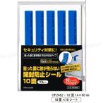 ショッピングセキュリティ製品 貼った面に跡が残らない開封防止シール 10面 ブルー 14×60mm 【いくつでもメール便OK!】10面×10シート 100枚 ヒサゴ HISAGO-OP2482