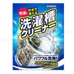 エネロ洗濯槽クリーナー 特許取得の新発泡剤! 常温の水でも強力な洗浄力 汚れカビを除去 縦型・ドラム式に対応 2溶剤タイプ1回分 カミナガ販売0425