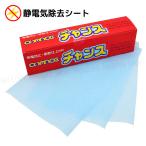 静電気防止シートチャンス 1箱50シート入り  1箱【送料込】一部除く 帯電防止・柔軟効果　乾燥機での静電気防止 コインランドリーに最適【業】