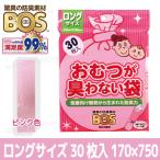驚異の防臭袋・BOS ベビー用 ロングサイズ30枚入(袋)【4袋までメール便OK!】 W170×H750mmピンク色 臭いがもれない画期的な袋 ゴミ袋 クリロン化成