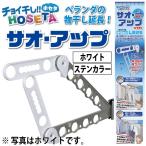 サオ・アップ チョイ干しHOSETA 物干しを延長 物干し竿の高さアップ ベランダ物干し用 1箱2本入り　（色：ホワイト・ステンカラー） タカラ産業