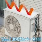 エアコン室外機カバーSLK85 ウェーブルーバー 1個【送料込】一部除く 幅740〜850mm　奥行き340mm マグネットで簡単取付け 遮熱　日除け　タカラ産業SLK85