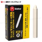 ギター 便利マーキングチョーク　チョークのみ　1箱10本入 （白）　【4箱までメール便OK!】 油性　寺西化学工業製　VCMKN-T30-10P