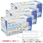 サージカルマスクYS 医療用マスククラス2  1箱50枚入 3箱セット【送料込】一部除く フリーサイズ 日本メーカー海外自社工場生産 日本マスク 横井定YS01 【箱】