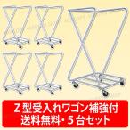 Z型受入れワゴン 本体　5台セット【送料無料！】　衣類回収用カート　420×420×820mmH 5台重ね収納可能　出荷先：法人向け送料無料