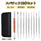 スパチュラ 粘土 へら 10本セット 【