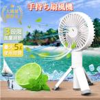 手持ち扇風機【ハレゾラTBP公式店】 強風 卓上扇風機 扇風機 卓上 ハンディ 小型 3段階調節 リズム風 ハンディファン ミニ扇風機 パワフル送風 持ち運びに便利●