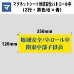 マグネットシート マグネット 防犯 地域安全パトロール中 業務用 2行 黄色地×青文字 350mm×120mm