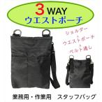 業務用 3WAYウエストバッグ  立ち仕事 エプロンバッグ ミニ ウエストポーチ ショルダー 斜めがけ 腰巻き ベルト通し　※送料無料（追跡可能便ご利用条件）
