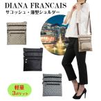 【1000円ポッキリ】DIANA FRANCAIS 軽量サコッシュ 薄型ショルダーバッグ 3ポケット多収納 ※送料無料(追跡可能便利用条件)